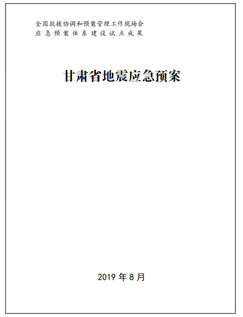 浙江浙江应急预案修编