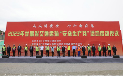 2023年甘肃省交通运输“安全生产月”活动启动