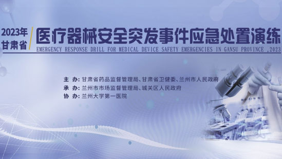 兰州市市场监管局组织开展2023年医疗器械安全突发事件浙江应急演练